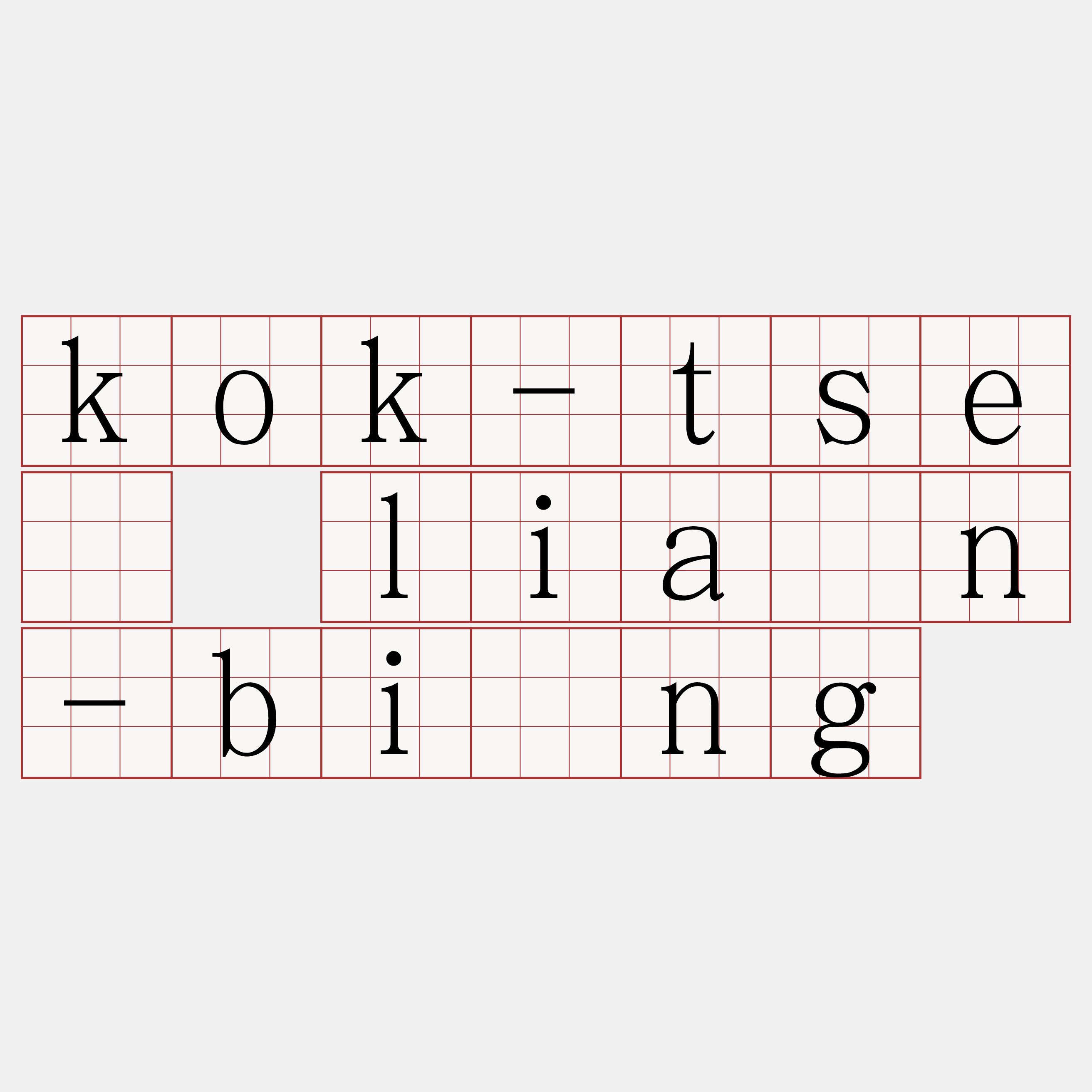 kok-tsè liân-bîng